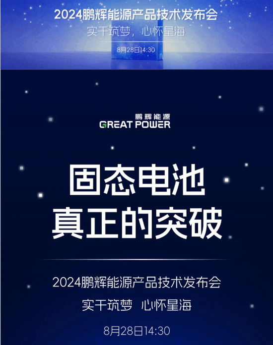 廣告帶火“固態(tài)電池”，鵬輝能源暴漲后發(fā)聲：炒作股價？不存在  第2張