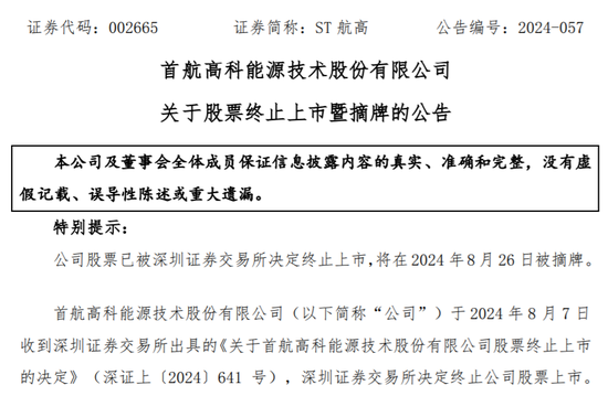 官宣：ST航高退市摘牌！股東14萬戶  第1張