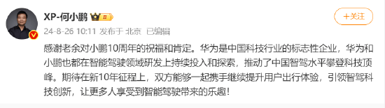 何小鵬：感謝余承東的祝福和肯定！期待在新10年征程上，繼續(xù)合作提升用戶出行體驗