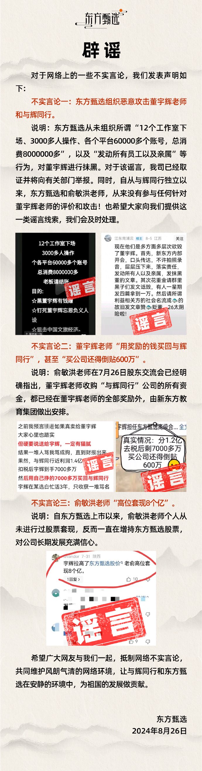 東方甄選回應(yīng)俞敏洪“高位套現(xiàn) 8 個(gè)億”：自公司上市以來(lái)，其個(gè)人從未進(jìn)行過(guò)股票套現(xiàn)  第1張