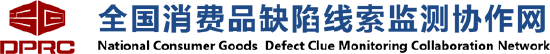 黑貓投訴成為全國消費品缺陷線索監(jiān)測協(xié)作網(wǎng)首批成員單位