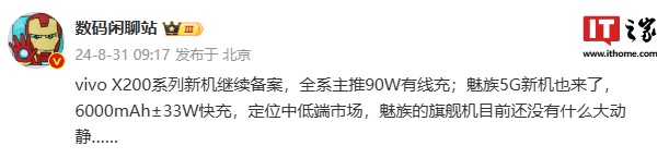 vivo X200 系列、魅族新機(jī)通過 3C 認(rèn)證，分別支持 90W、33W 快充