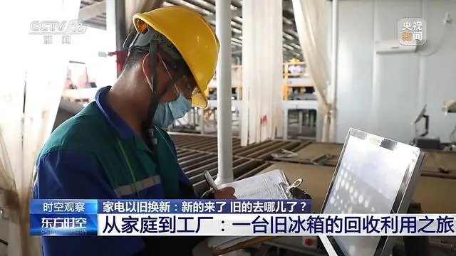 家電“以舊換新”后，舊的去哪兒了？