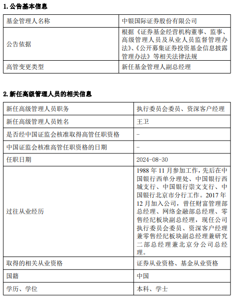 中銀國際證券上半年凈利潤同比減少34.25% 新任王衛(wèi)為執(zhí)行委員會(huì)委員、資深客戶經(jīng)理