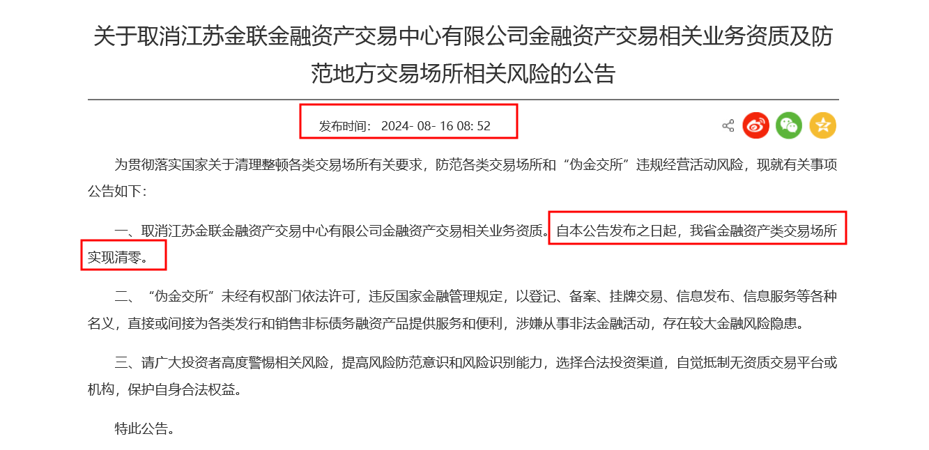 “偽金交所”又來(lái)了？江蘇地方金融管理局發(fā)文示警，半月前剛宣布轄內(nèi)金融資產(chǎn)類交易場(chǎng)所清零  第2張