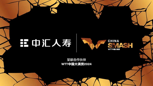 中匯人壽成為WTT中國大滿貫2024呈獻合作伙伴  第1張