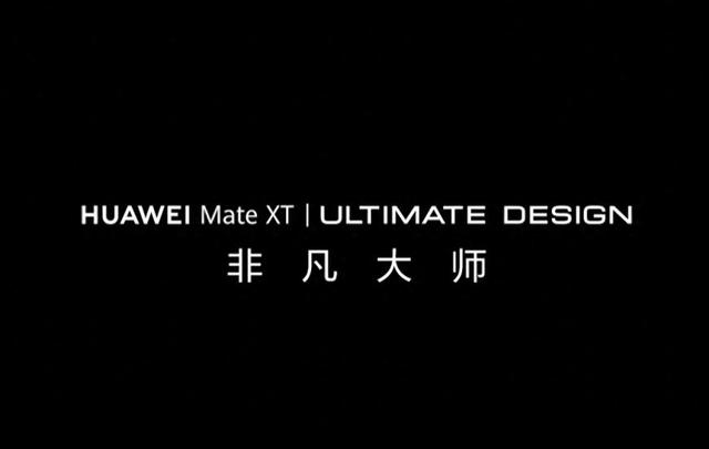 華為新機命名公布：Mate XT非凡大師，預(yù)計為三折疊屏手機