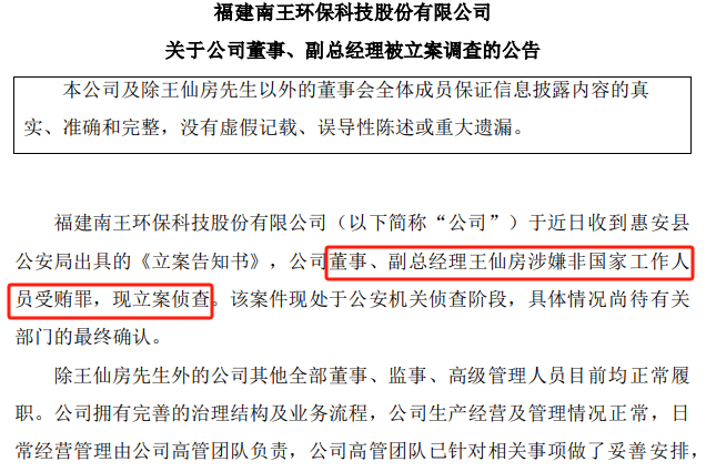 剛剛，立案偵查！又有A股董事出事  第1張