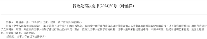 同學(xué)飯局變成內(nèi)幕交易，盛洋科技董事長之子等5人被罰超2300萬元  第2張