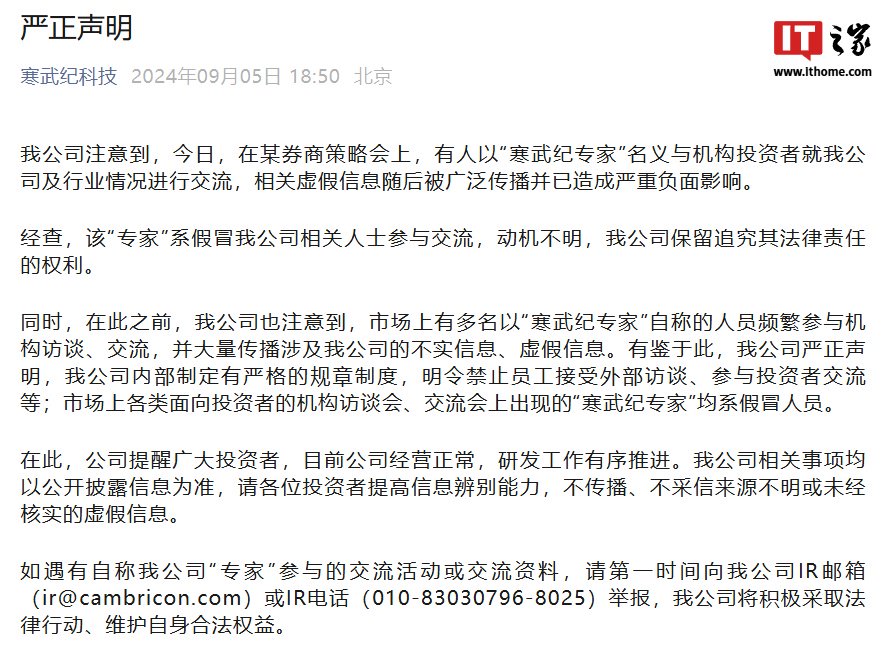 寒武紀(jì)股價(jià)大跌 13.48% 官方急發(fā)聲明：冒名“專家”與機(jī)構(gòu)投資者交流，虛假信息造成嚴(yán)重負(fù)面影響  第1張