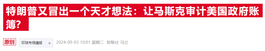 特朗普：若當(dāng)選將再砍企業(yè)稅至15% 并任命馬斯克審計(jì)政府支出  第2張