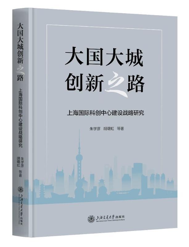 《上海國際科創(chuàng)中心建設(shè)戰(zhàn)略研究》發(fā)布，探索“大國大城創(chuàng)新之路”  第2張