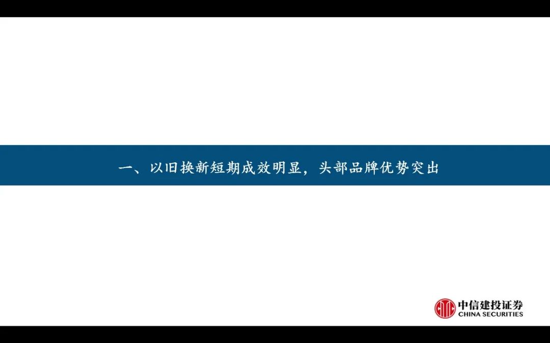 【中信建投家電 | 動態(tài)】以舊換新短期成效初顯，頭部品牌優(yōu)勢突出（2024年9.2-9.6周觀點） - 拷貝  第4張