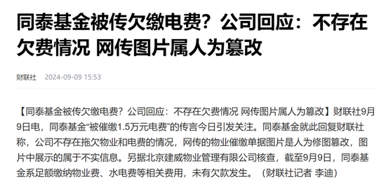 連電費都交不起了？辟謠的同泰基金，驚現(xiàn)三年巨虧75%