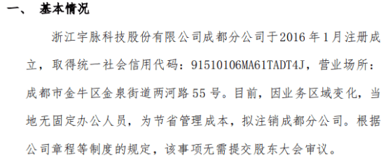 宇脈科技擬注銷(xiāo)浙江宇脈科技股份有限公司成都分公司  第1張