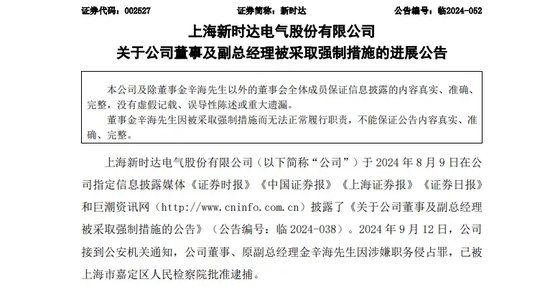 涉嫌職務(wù)侵占罪！這家A股公司董事，被批捕！  第1張