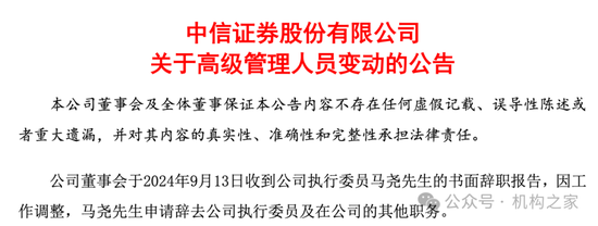 中信證券投行負責人馬堯離職，將出任中信集團副總經理？  第1張