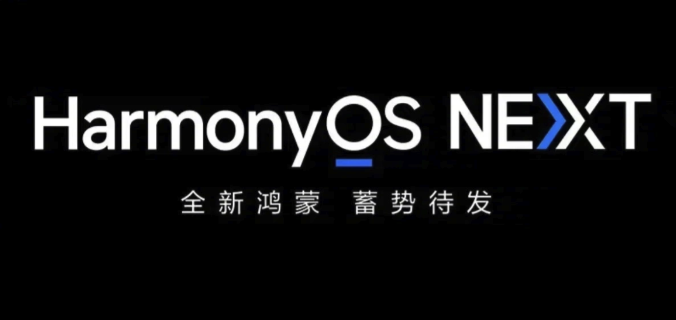 “純血”鴻蒙系統(tǒng)定檔9月底 華為HarmonyOS NEXT即將推出正式版  第1張