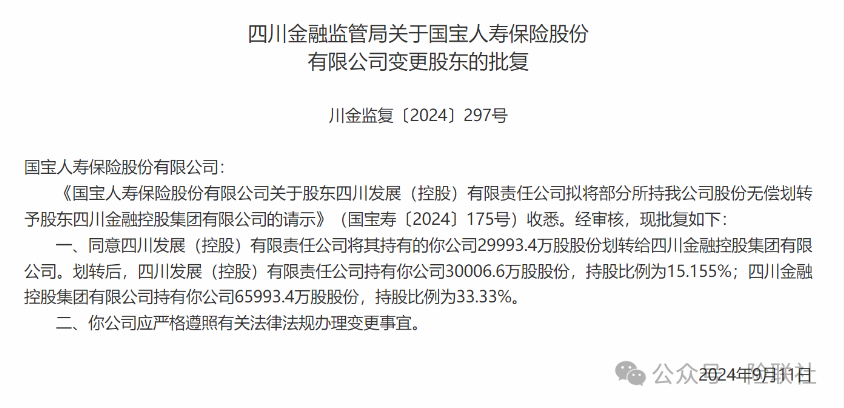 國寶人壽第一大股東變更 公開招聘部門總經(jīng)理  第1張