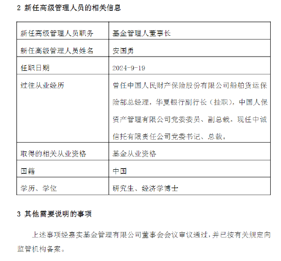 嘉實基金公告：安國勇出任公司董事長  第2張