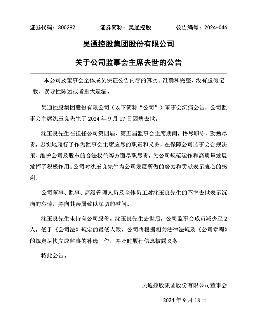 突發(fā)！上市公司57歲監(jiān)事會主席去世  第2張