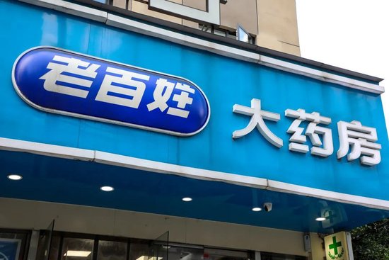 5年增10000家藥店，百億巨頭老百姓卻陷業(yè)績增長困局  第1張