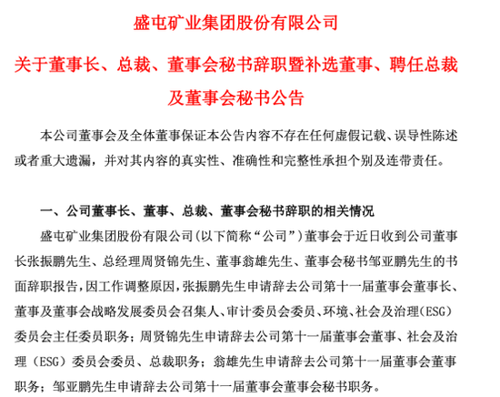 突發(fā)！A股ST盛屯董事長、總經(jīng)理、董秘集體辭職！發(fā)生了什么？  第1張