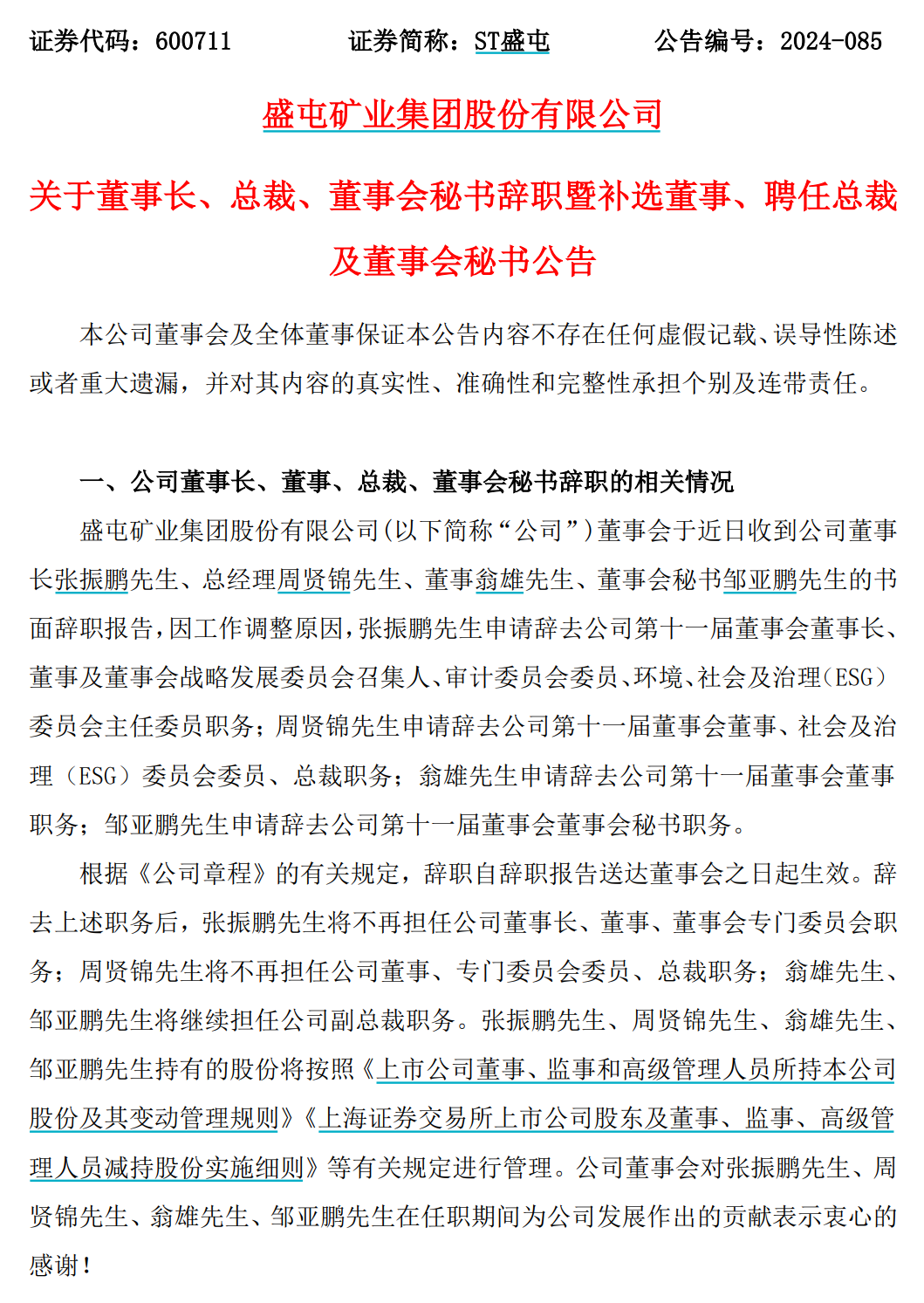 歷史罕見！ST盛屯董事長、總裁、董秘，集體請辭！  第2張