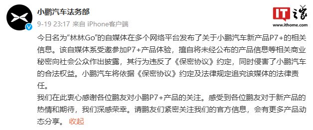 提前泄密小鵬 P7+ 信息被追責(zé)，博主致歉稱“由于工作疏忽，混淆了發(fā)布時(shí)間”