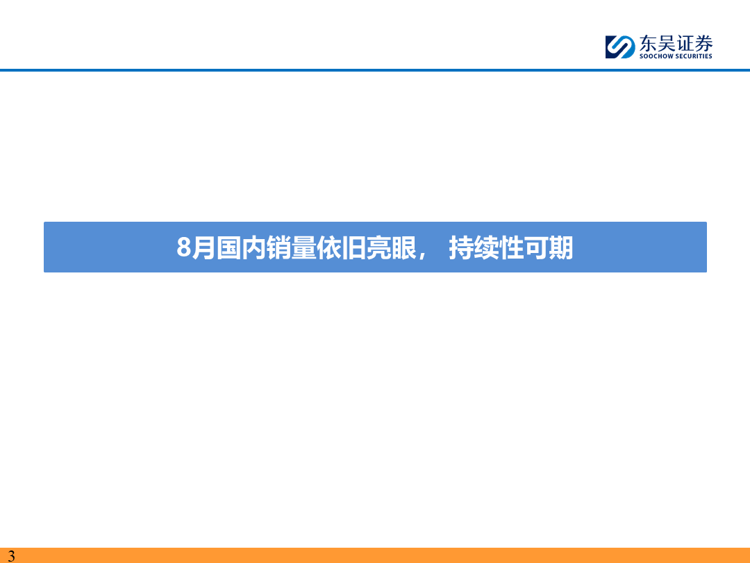 【東吳電新】電動車9月報：國內(nèi)銷量亮眼+海外大儲爆發(fā)，產(chǎn)業(yè)鏈旺季持續(xù)  第2張