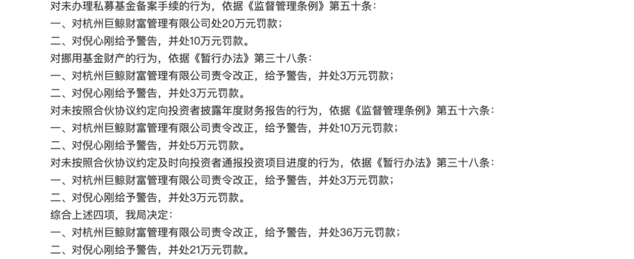 一年多被連罰四次，巨鯨財富挪用私募財產(chǎn)等數(shù)罪并罰，這樣的私募該退場了  第2張