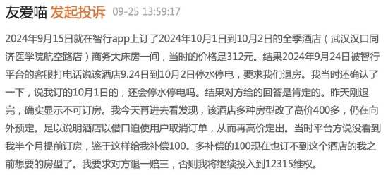 國慶前半月預(yù)定的全季酒店因停電被砍單，一天后消費(fèi)者發(fā)現(xiàn)預(yù)定正常還悄悄漲價(jià)了……  第1張