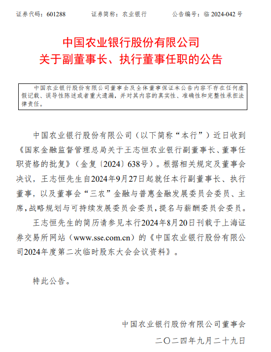 農(nóng)業(yè)銀行：王志恒就任本行副董事長、執(zhí)行董事  第1張