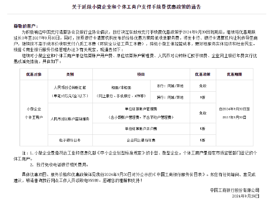 工商銀行：延續(xù)小微企業(yè)和個體工商戶支付手續(xù)費優(yōu)惠政策  第1張