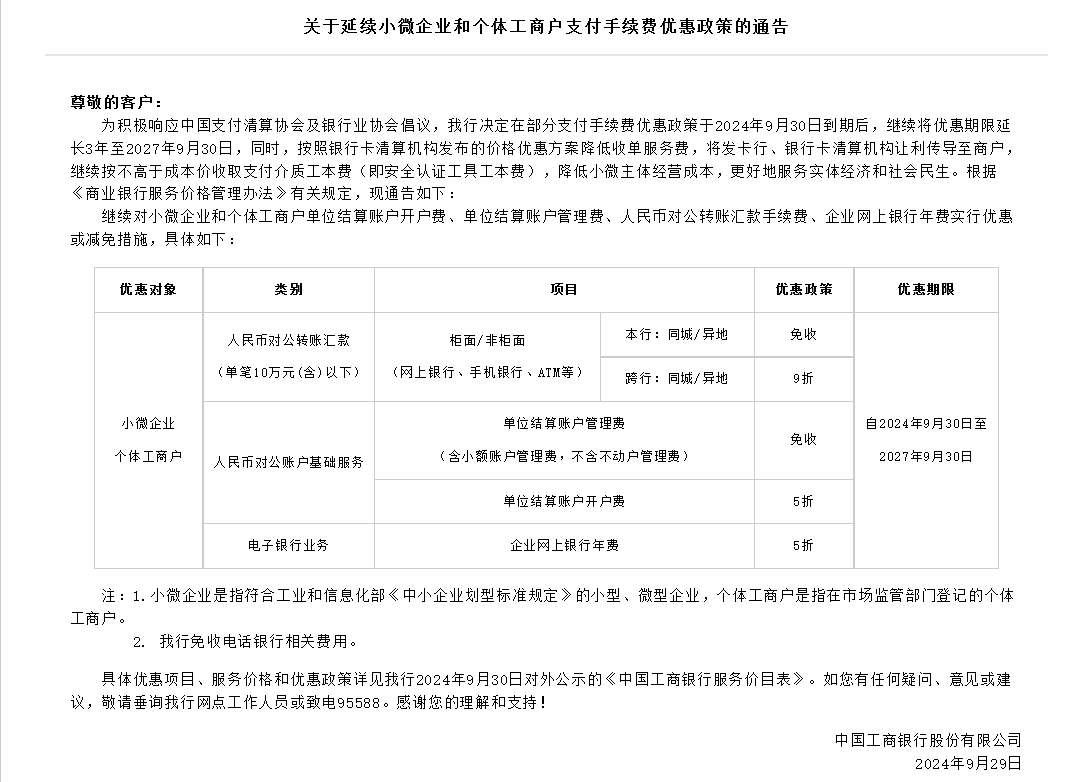 國(guó)有六大行響應(yīng)兩協(xié)會(huì)倡議延長(zhǎng)三年支付降費(fèi)政策優(yōu)惠 招商銀行、平安銀行等股份行紛紛跟進(jìn)