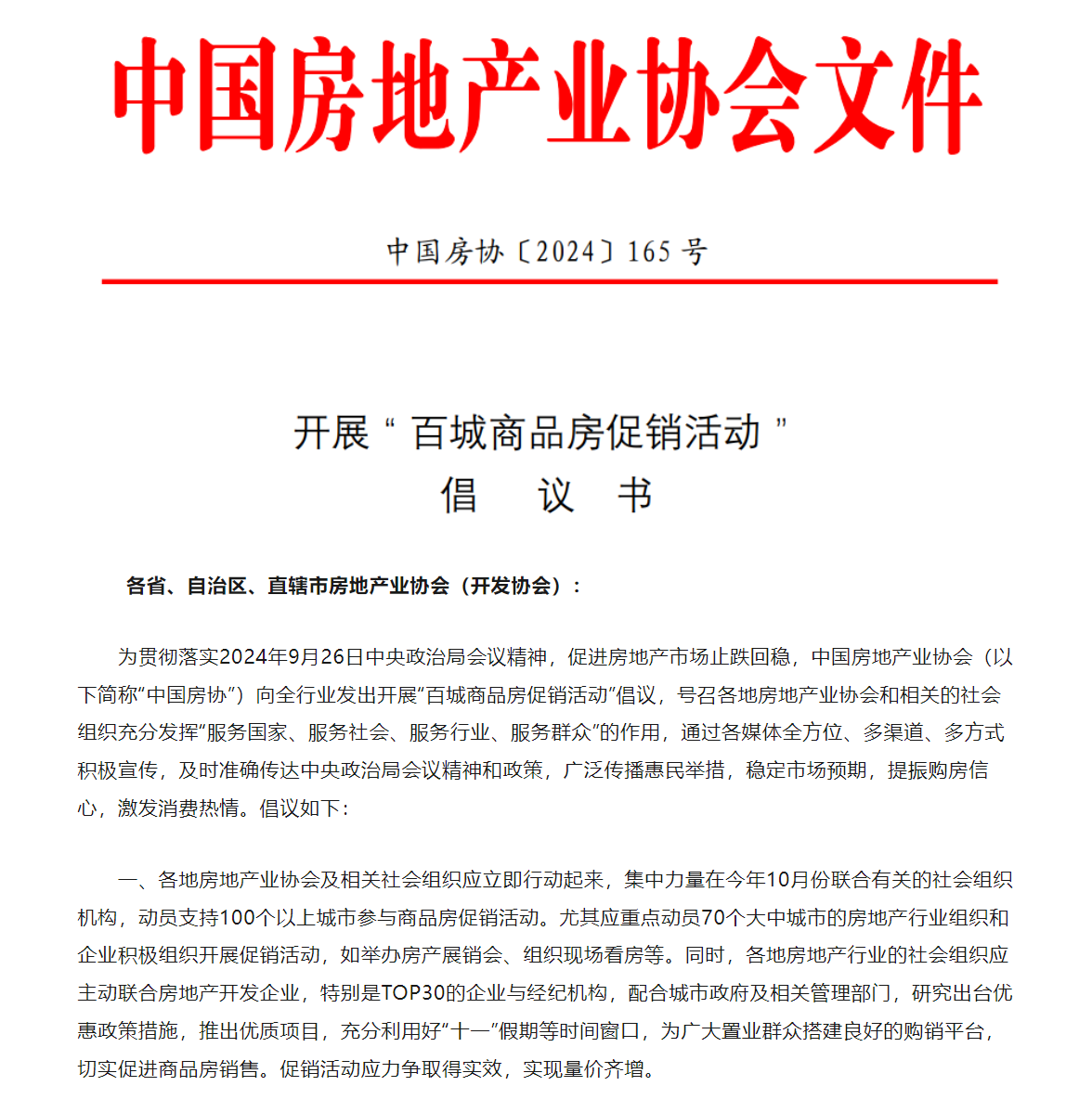 中國(guó)房地產(chǎn)業(yè)協(xié)會(huì)：倡議開展百城商品房促銷活動(dòng)