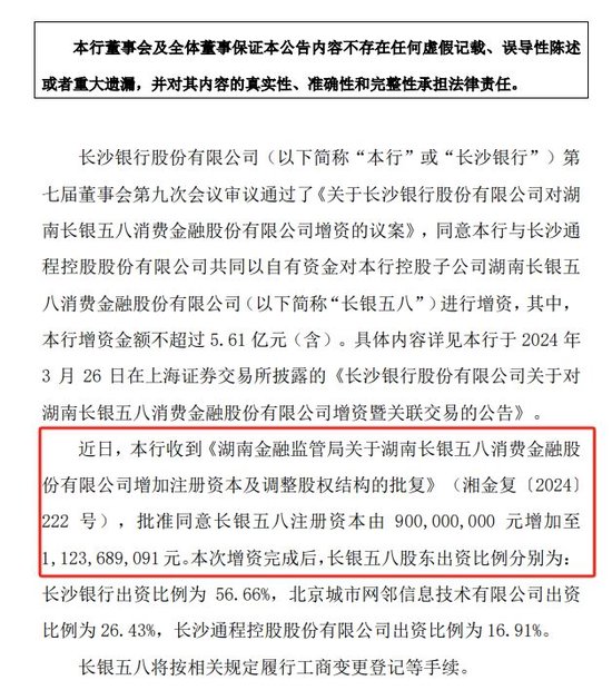 上半年凈利下滑66%后，長(zhǎng)銀五八增資規(guī)?！翱s水”近7成，長(zhǎng)沙銀行持股比例上升