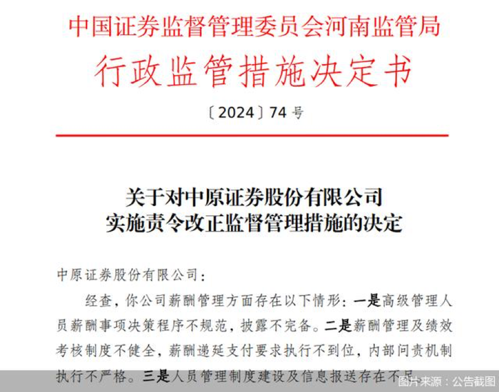 因薪酬管理及績效考核制度等問題，中原證券、開源證券等券商收監(jiān)管罰單  第1張