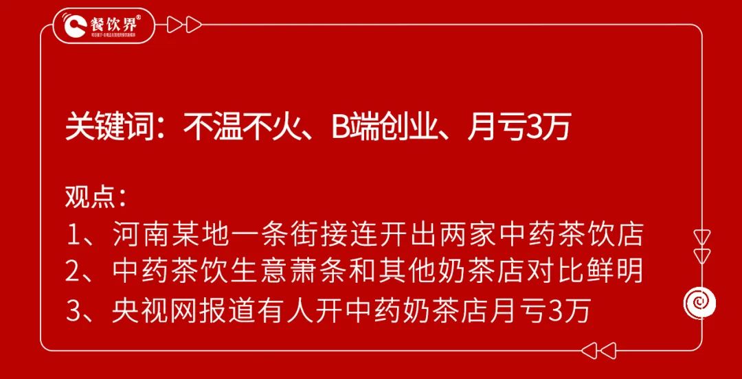 開業(yè)5個(gè)月賠掉近100萬，中藥養(yǎng)生飲品是風(fēng)口還是噱頭？