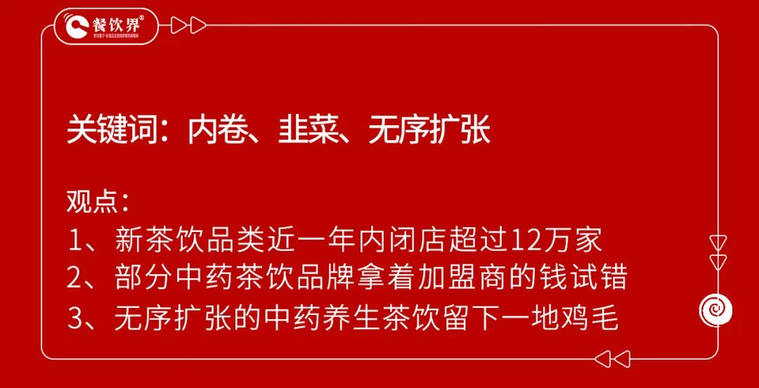 開業(yè)5個月賠掉近100萬，中藥養(yǎng)生飲品是風(fēng)口還是噱頭？  第7張