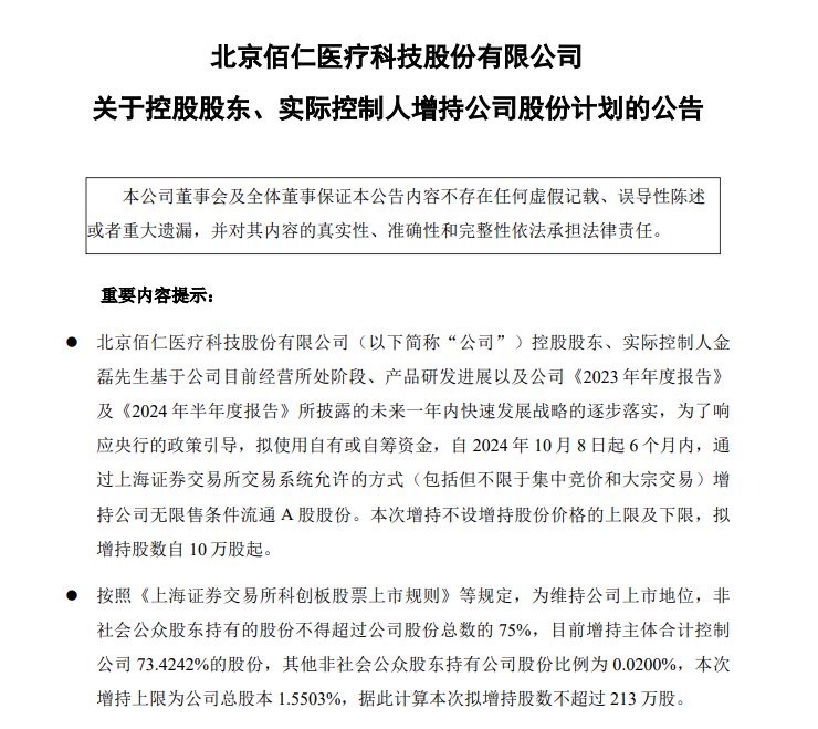 佰仁醫(yī)療實控人增持改道“自有或自籌資金”，A股首例專項貸增持公告  第2張