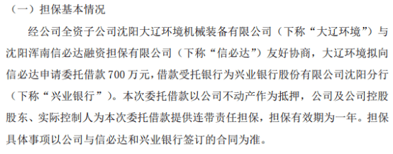 光大環(huán)保全資子公司大遼環(huán)境擬向信必達申請委托借款700萬 實控人提供連帶責任擔保  第1張