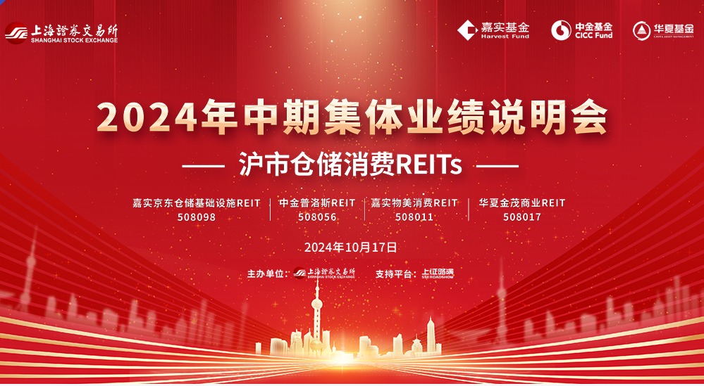 華夏金茂商業(yè)REIT參加滬市倉儲(chǔ)消費(fèi)REITs 2024年中期集體業(yè)績(jī)說明會(huì)