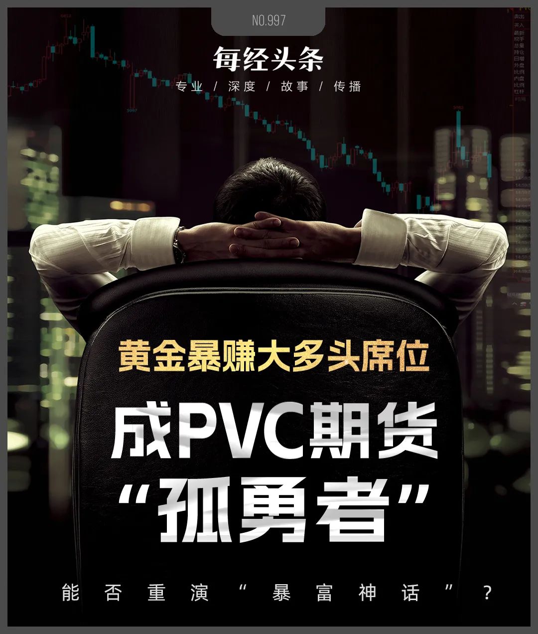 黃金期貨“大多頭”席位一戰(zhàn)暴富，重倉(cāng)做多PVC期貨成“孤勇者”，能否重演“暴富神話(huà)”？