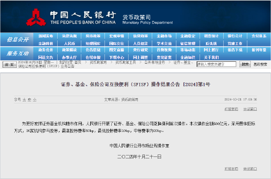 央行：開展證券、基金、保險(xiǎn)公司互換便利首次操作 操作金額500億元