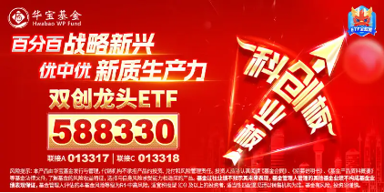 “雙創(chuàng)”主題為何火了？三大優(yōu)勢(shì)凸顯！硬科技寬基——雙創(chuàng)龍頭ETF（588330）單日吸金9162萬元