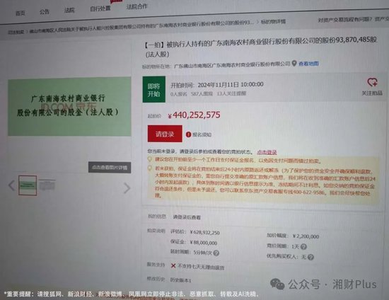 廣東南海農(nóng)商銀行估值6億多的股份被拍賣，持股所有人為身家百億富豪