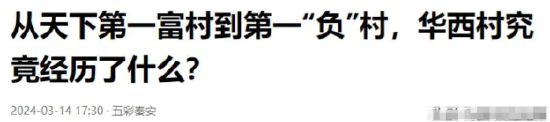 人均600萬到欠400億，毀掉“天下第一村”的不是時(shí)代，是人性的惡  第10張