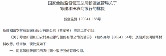 又一家銀行獲批籌建！什么信號？