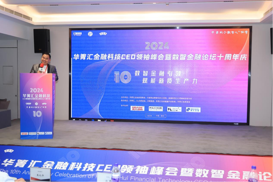 2024華箐匯金融科技CEO領(lǐng)袖峰會在深圳舉辦  第2張